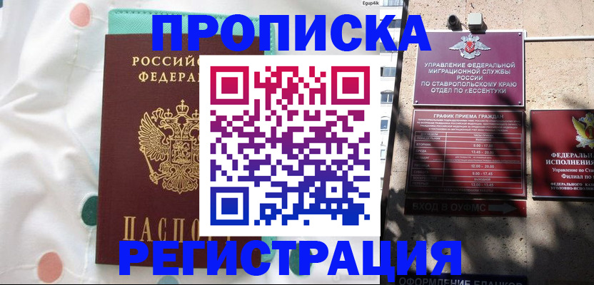 прописка в квартире в Новоалександровске