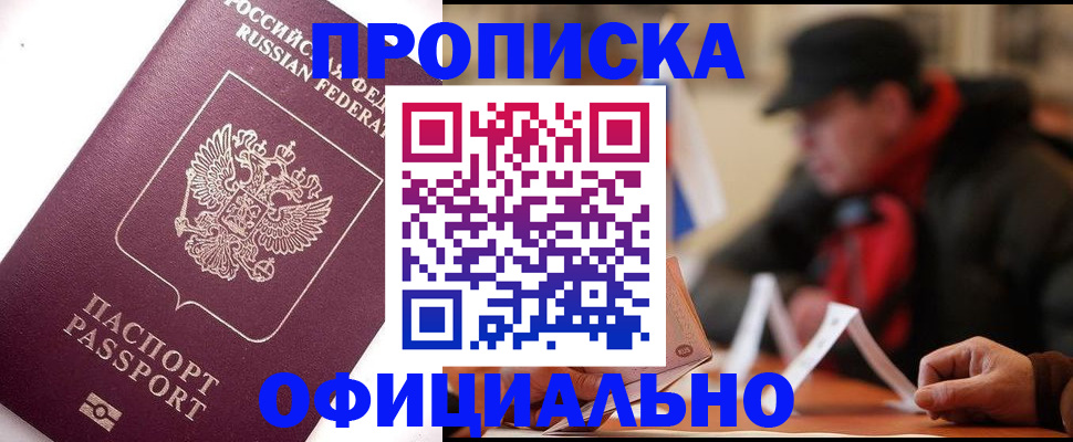 прописка в Новоалександровске